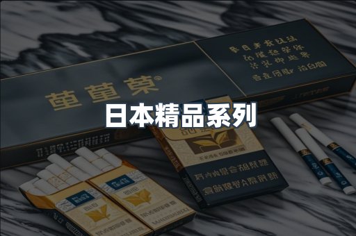 日本精品系列